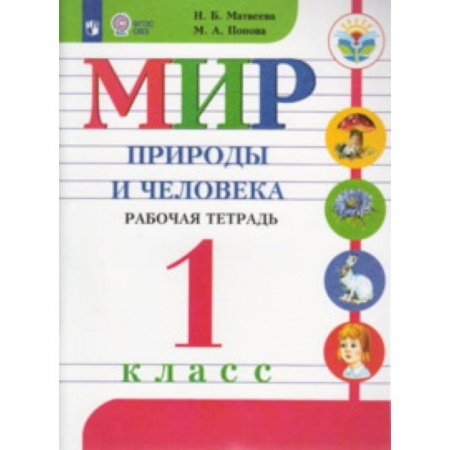 Природоведение. Окружающий мир, книга Мир природы и человека. 1 класс. Рабочая тетрадь. Адаптированные программы. ФГОС ОВЗ заказать