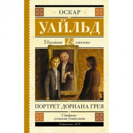Произведения школьной программы, книга Портрет Дориана Грея заказать