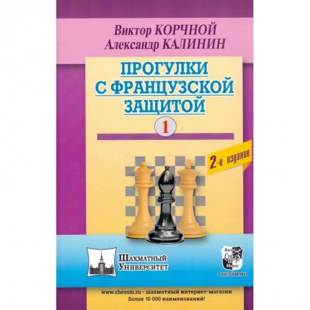 Шахматы. Шашки, книга Прогулки с французской защитой. Том 1 заказать