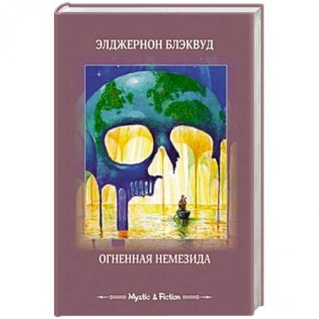 Книги, книга Огненная немезида заказать