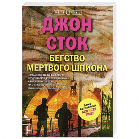 Книги, книга Бегство мертвого шпиона заказать
