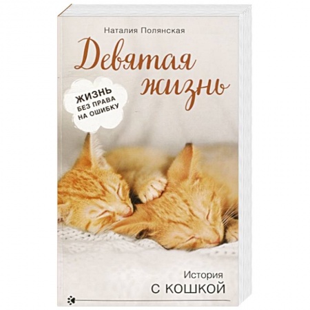 Отечественный любовный роман, книга Девятая жизнь заказать