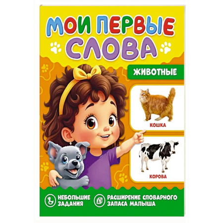 Знакомство с миром, развитие малыша, книга Животные заказать