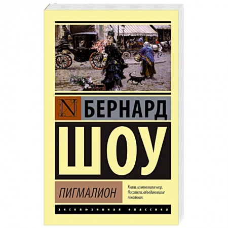 Книги, книга Пигмалион заказать