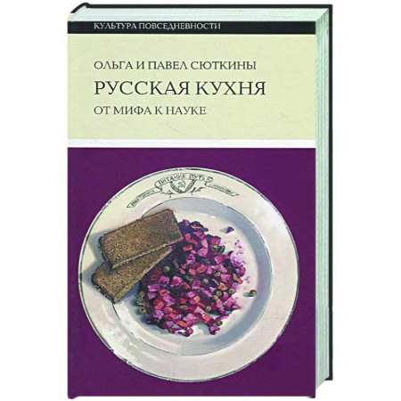 Общие вопросы по кулинарии, книга Русская кухня: от мифа к науке заказать