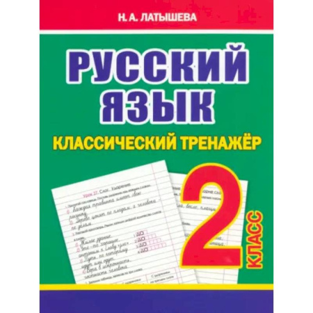 Русский язык. Учебные пособия, книга Русский язык 2 класс заказать