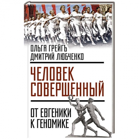 Книги, книга «Человек совершенный»: от евгеники к геномике заказать