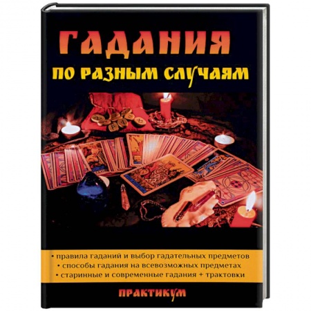 Мировые гадания, книга Гадания по разным случаям заказать