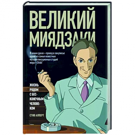Мемуары, биографии, книга Великий Миядзаки. Жизнь рядом с бесконечным человеком заказать