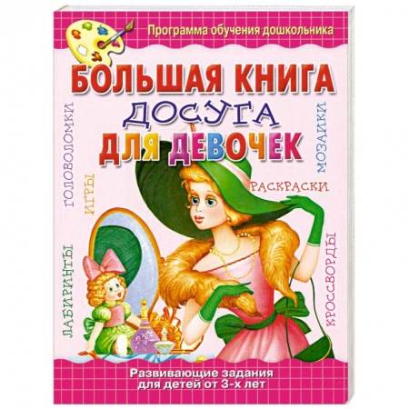 Книги, книга Большая книга досуга для девочек заказать