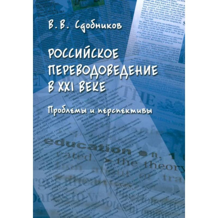 Теория перевода. Переводоведение, книга Российское переводоведение в XXI веке. Проблемы и перспективы. Монография заказать