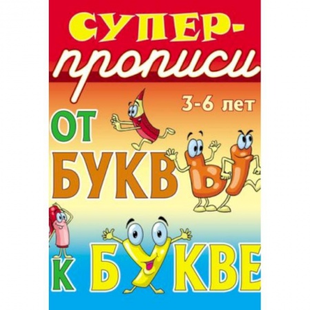 Книги, книга От буквы к букве. 3-6 лет заказать