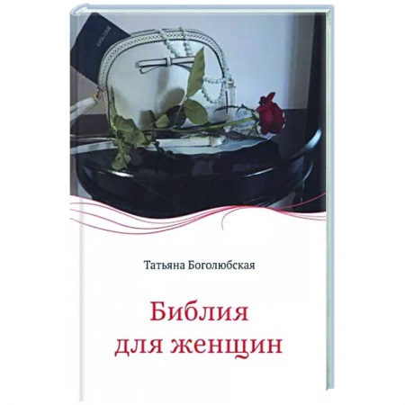Православная семья. Педагогика. Детям, книга Библия для женщин заказать