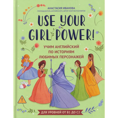 Чтение на английском языке, книга Use your Girl Power!: учим английский по историям любимых персонажей заказать