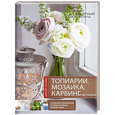 Книги, книга Топиарии, карвинг, мозаика и не только.... заказать