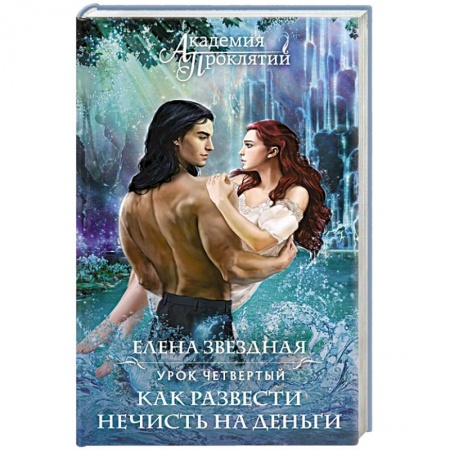 Русская фантастика, книга Академия Проклятий. Урок четвертый: Как развести нечисть на деньги заказать