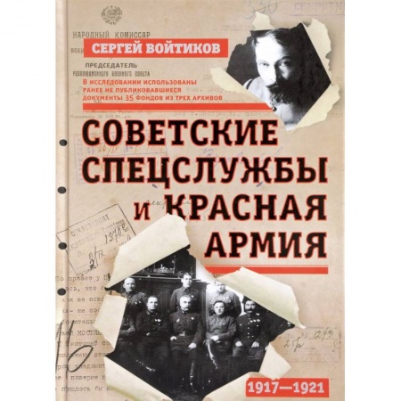 История войн, книга Советские спецслужбы и Красная Армия. 1917-1921 гг. заказать