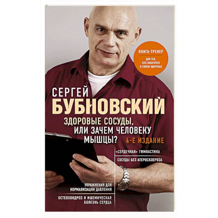 Диагностика. Методы и виды, книга Здоровые сосуды, или Зачем человеку мышцы? заказать