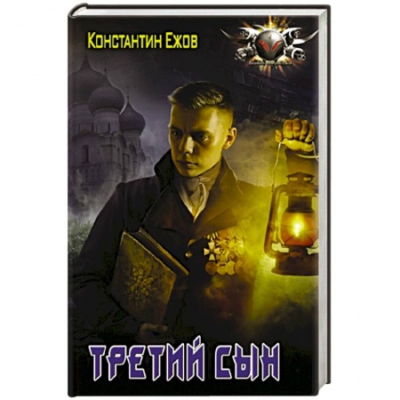 Боевая фантастика, книга Третий сын заказать