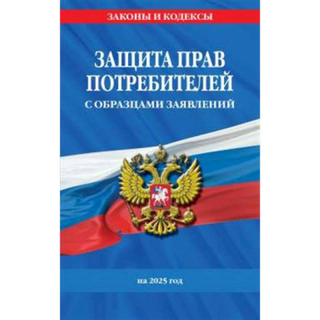 Право. Юриспруденция, книга Защита прав потребителей с образцами заявлений на 2025 г. заказать