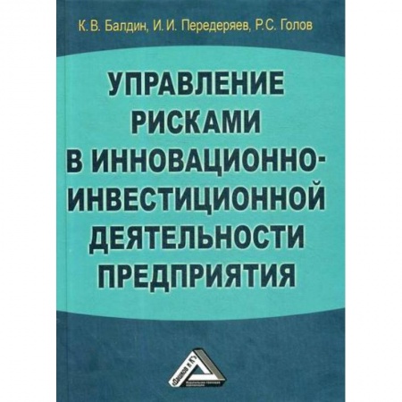 Общий менеджмент, книга Управление рисками в инновационно-инвестиционной деятельности предприятия заказать
