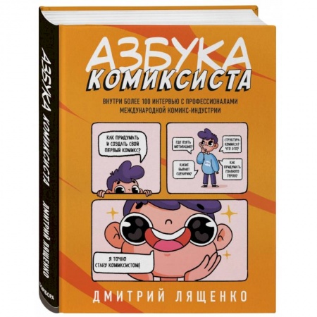 Комиксы. Манга. Фэнтези, книга Азбука комиксиста. Как придумать и создать свой первый комикс заказать