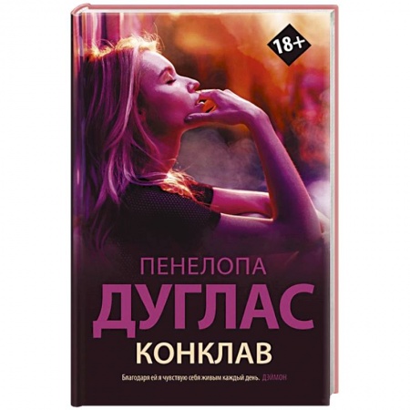 Зарубежный любовный роман, книга Конклав заказать