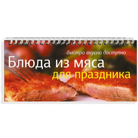 Книги, книга Блюда из мяса для праздника заказать
