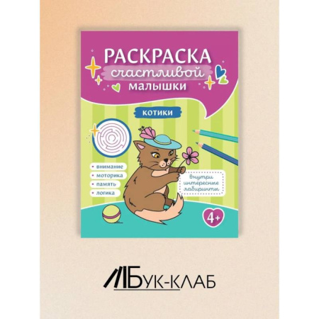 Раскраски на любой вкус, книга Котики: книга-раскраска заказать