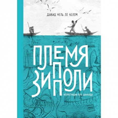 Приключения. Детективы, книга Племя Зипполи заказать