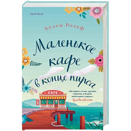 Зарубежный любовный роман, книга Маленькое кафе в конце пирса заказать