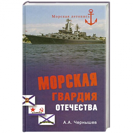 Книги, книга Морская гвардия отечества заказать