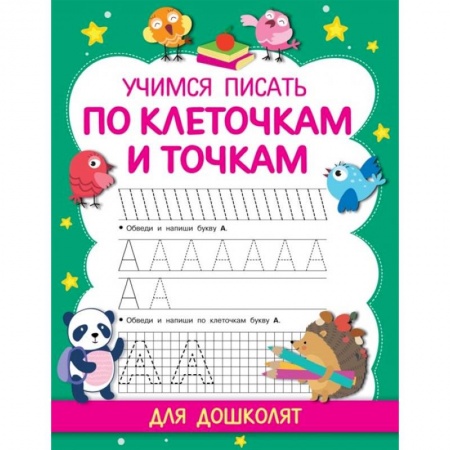 Дошкольникам, книга Учимся писать по клеточкам и точкам заказать