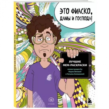 Раскраски, книга Это фиаско, дамы и господа! Лучшие мем-раскраски заказать