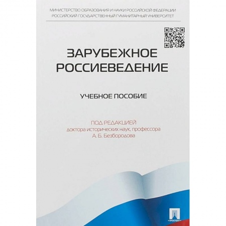История. Исторические науки, книга Зарубежное Россиеведение заказать