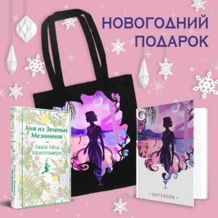 Зарубежная классика, книга Набор для Ани (набор из книги 'Аня из Зеленых Мезонинов', шоппера и блокнота 'Ночь нежна') заказать
