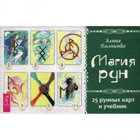 Гадания, толкования снов, книга Магия рун заказать
