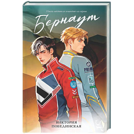 Отечественный любовный роман, книга Бернаут заказать