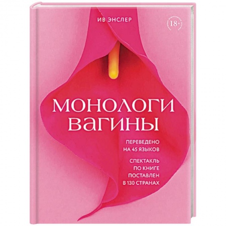 Психология, книга Монологи вагины заказать