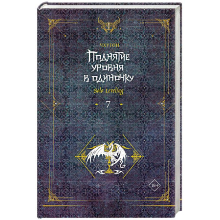 Зарубежное фэнтези, книга Поднятие уровня в одиночку. Solo Leveling. Книга 7 заказать