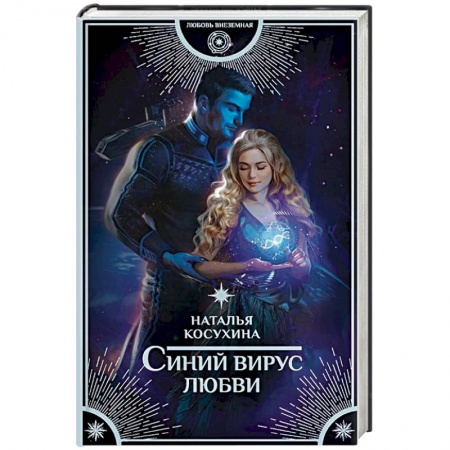 Русское фэнтези, книга Синий вирус любви заказать