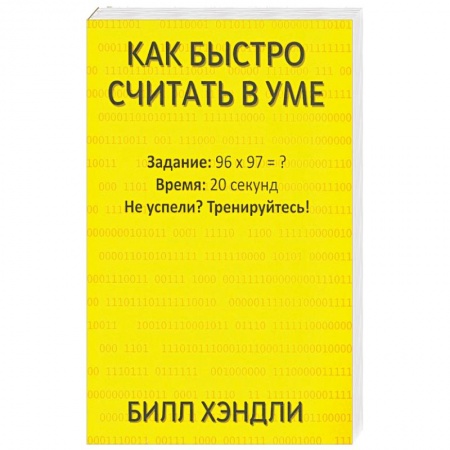 Психология отношений, книга Как быстро считать в уме заказать