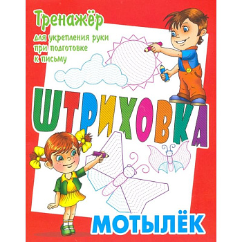 Тренажер для укрепления руки при подготовке к письму. Мотылек Тренажер для укрепления руки при подготовке к письму. Мотылек