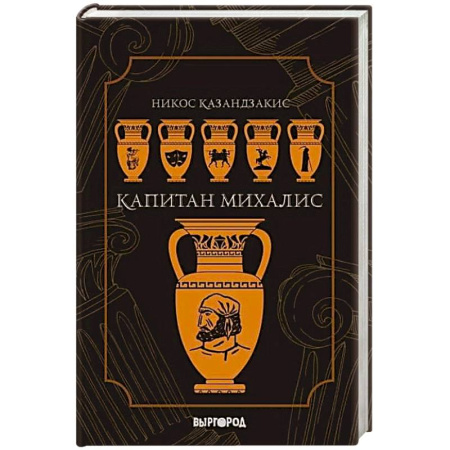 Зарубежная современная проза, книга Капитан Михалис заказать