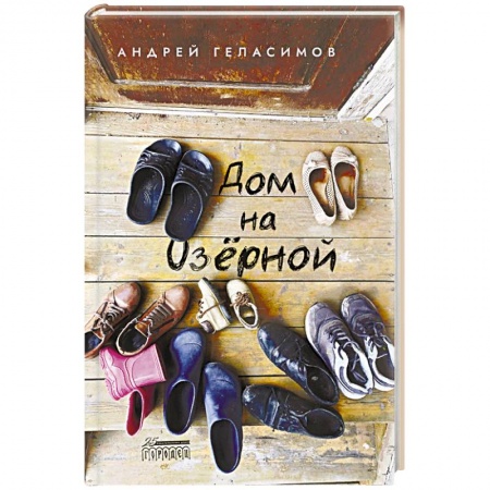 Русская современная проза, книга Дом на Озерной заказать