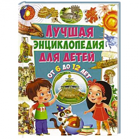 Книги, книга Лучшая энциклопедия для детей от 6 до 12 лет заказать