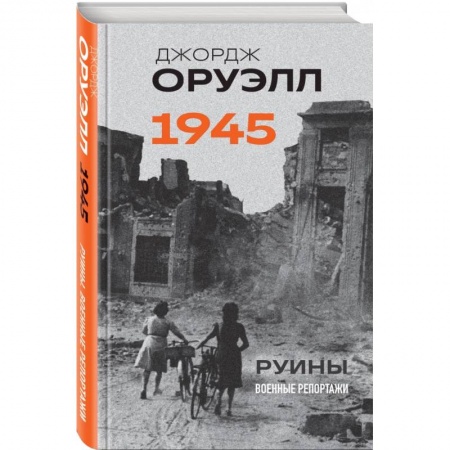 Вторая мировая война (1939-1945), книга Оруэлл. 1945. Руины. Военные репортажи заказать