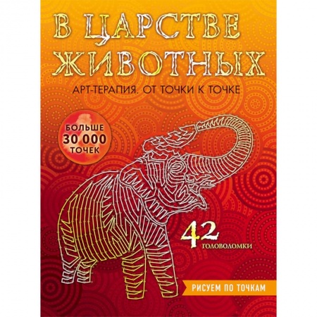 Книги для творчества, книга В царстве животных. Рисуем по точкам заказать