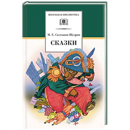 Сказки отечественных писателей, книга Сказки заказать