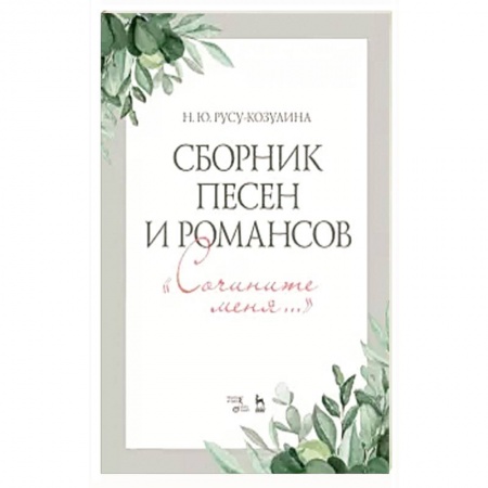 Песенники, ноты, книга Сборник песен и романсов. Сочините меня. Ноты заказать